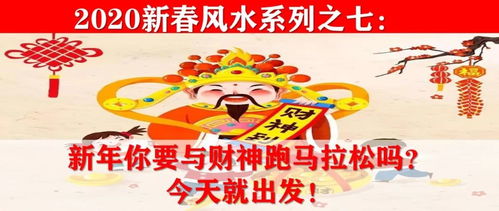 2020新春风水系列之七 新年你要与财神跑马拉松吗 就这天出发