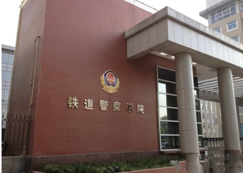 铁路学院分配的工作怎样(铁路警察学校都有哪些学校)