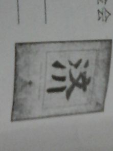 汉字可以传递丰富的含义,济字是汶川地震后中国红十字会基金会的一副宣传话请你结合这幅宣传画,写一段文字说明 