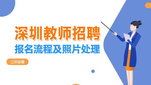 深圳市人事考试教师招聘报名流程及报名照片手机处理方法