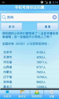 手机号身份证归属查询 手机号身份证归属查询下载 v4.1.2 安卓版 比克尔下载 