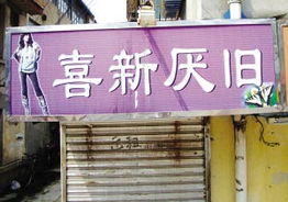 街头小店取名不伦不类被下令整改 