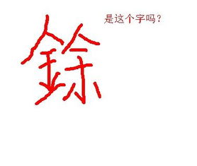 急急急 左边一个金字旁,右边一个余字读什么 