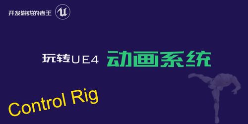 Control Rig Fullbody IK版的足部IK实现教程已经发布,欢迎三连