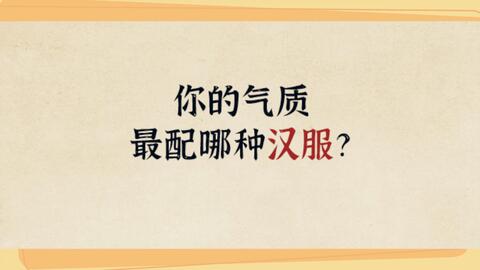 汉服盲盒 快来测测你的本命汉服,抽到汉服后在弹幕上为它命名吧