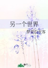 另一个世界 梦里白衣客 