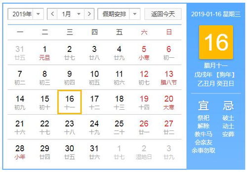 2019年1月16日黄历