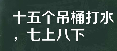 七上八下 中 七 和 八 是指啥 为啥 七上 而 八下