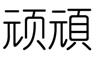 顽字的五行属什么,顽字有几划,顽字的含义