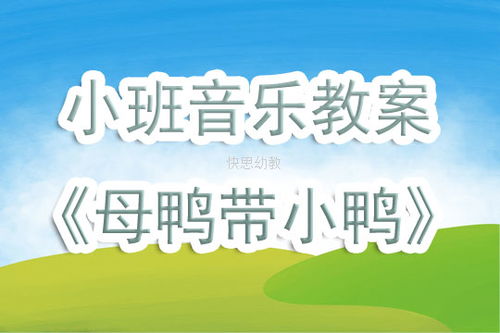 母鸭带小鸭公开课教案中班