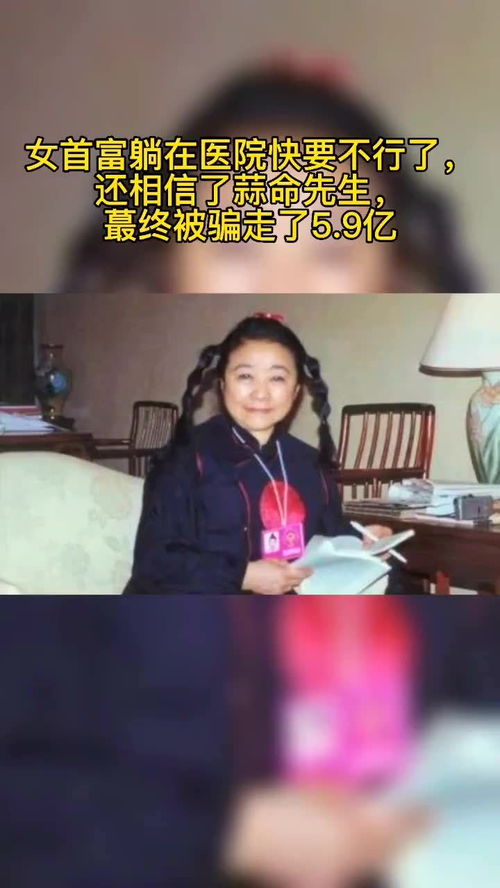 女首富躺在医院快不行了,还相信算命先生,最终被骗走了5.9亿 