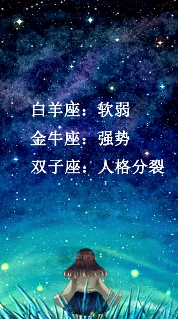 十二星座 十二星座的真正性格 你是什么性格的 