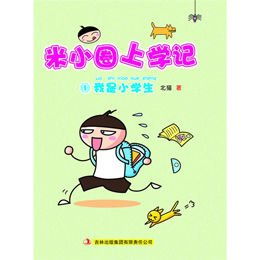 米小圈上学记1 我是小学生读后感 评论 