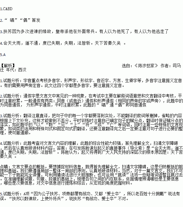 二世元年七月.发闾左讁戍渔阳九百人.屯大泽乡.陈胜.吴广皆次当行.为屯长.会天大雨.道不通.度已失期.失期.法皆斩.陈胜.吴广乃谋曰 今亡亦死.举大计亦死.等死 