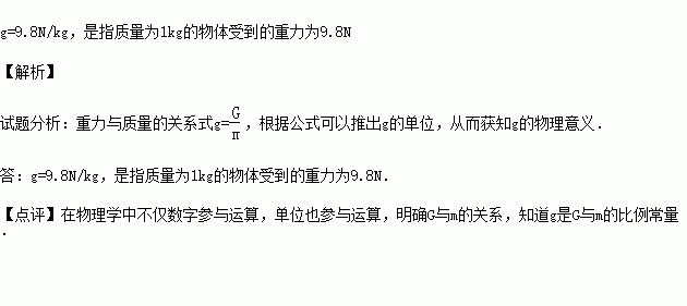 关于 9.8N kg 所表示的物理意义是 . 题目和参考答案 青夏教育精英家教网 