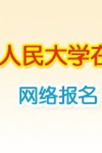 中国人民大学在职硕士 中国人民大学在职研究生有用吗