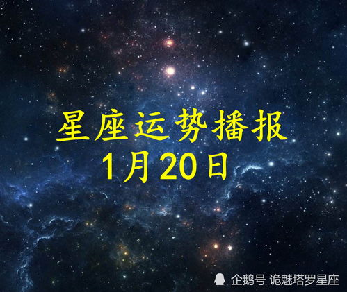 日运 十二星座2022年1月20日运势播报