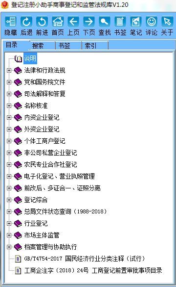 登记注册小助手法规库 V1.20 新增总局文件效力查询 1988 2018 