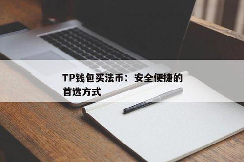 tp钱包法币交易正在升级,TP钱包法币交易升级，用户体验再升级