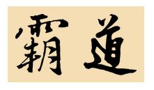 霸道这俩个字用毛笔怎么写 