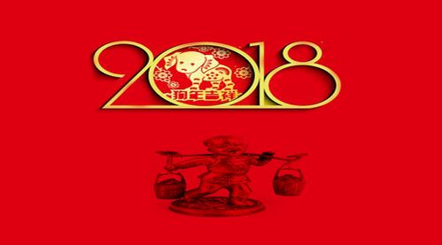 2018年 戊戌 年宜发财的四大生肖