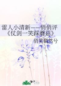 雷人小清新 俏俏评 仗剑一笑踩蘑菇 俏笑嫣然兮 第1章 2014 47 