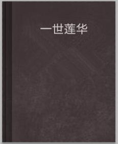 遗世莲华搜狗百科 信息阅读欣赏 信息村 K0w0m Com