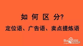 如何区分定位语广告语卖点提炼语 