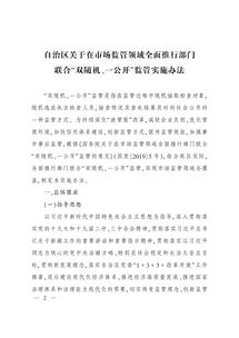 印发自治区关于在市场监管领域全面推行部门联合 双随机 一公开 监管实施办法的通知