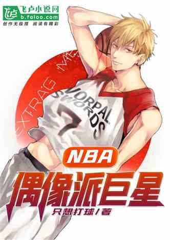 NBA 地表最强180