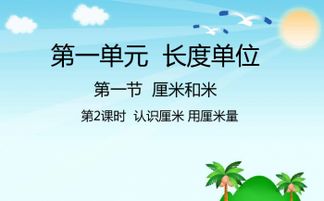 要知道物体的长度可以用什么来量二年级上