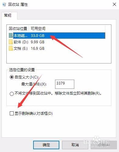 win10电脑删除没有确认提示