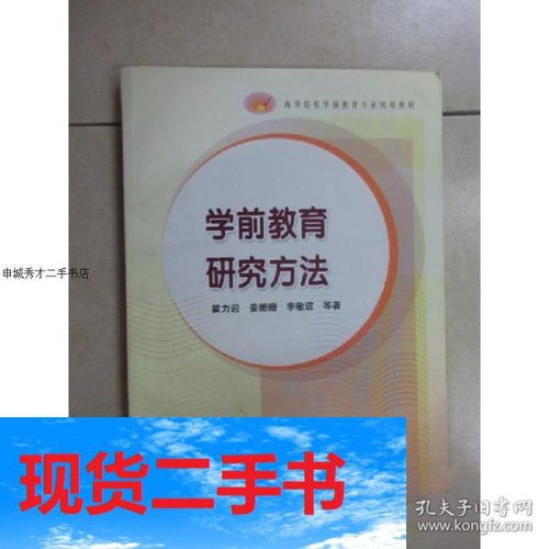 学前教育研究方法霍力岩 姜珊珊 李敏谊高等教育出版社