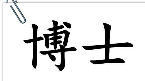 我是记住这3位博士了,是你们把 博士 二字带偏的,与他人无关