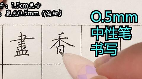 普通0.5mm中性笔,写出的字咋个样