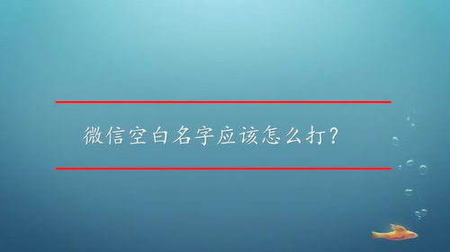 微信空白名字应该怎么打 