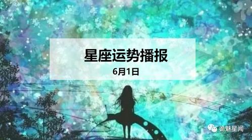 12星座2020年6月1日运势播报