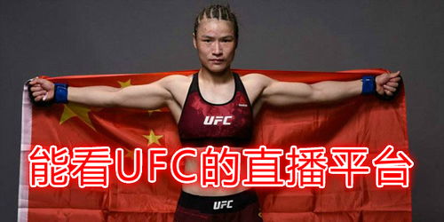 ufc哪个平台免费直播