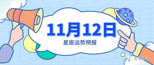 11月12日星座运势预报 白羊喜事降临,摩羯心想事成