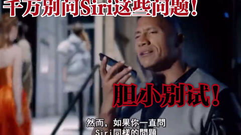 你千万不可问Apple Siri的恐怖问题