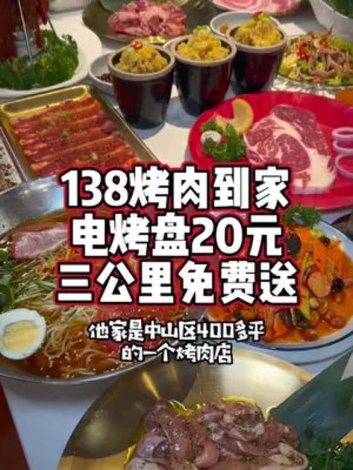 在家也能那个吃烤肉,138烤肉送到家,3公里免费,点烤盘20可反复使用,品质和店里一样,水果汁煨制品质好烤肉 大连美食 