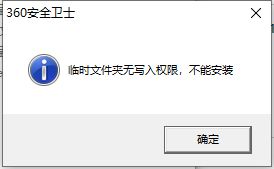 win10安装360提示临时文件夹