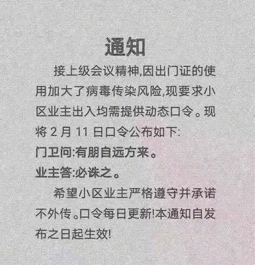 进出小区不仅要出入证还得对暗号 这也太硬核了