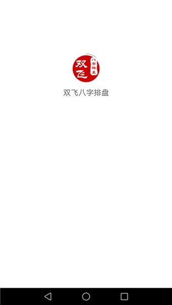 双飞八字排盘软件下载 双飞八字排盘appv1.23.4 安卓版 极光下载站 