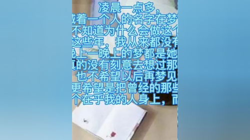 没发好,再发 凌晨一点多, 我嘴里喊着一个人的名字在梦中醒来 我不知道为什么会做这个梦, 离开这些年,我从来都没有想过 