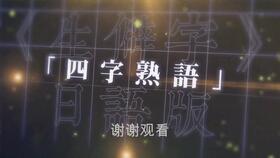 基础谐音日语教学