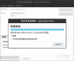 如何更改linux版WPS Office软件界面字体 