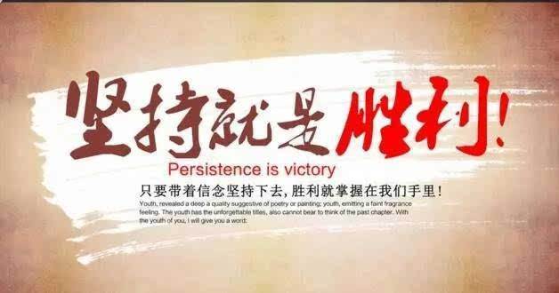 励志口语-赛前动员激励，口号？