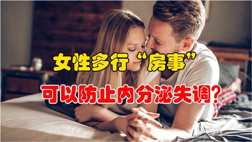 女性多行 房事 ,可以防止内分泌失调 来听听医生怎么说 