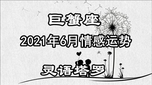 灵语塔罗 巨蟹座6月情感运势,对待彼此不够坦诚,觉得累和压抑 